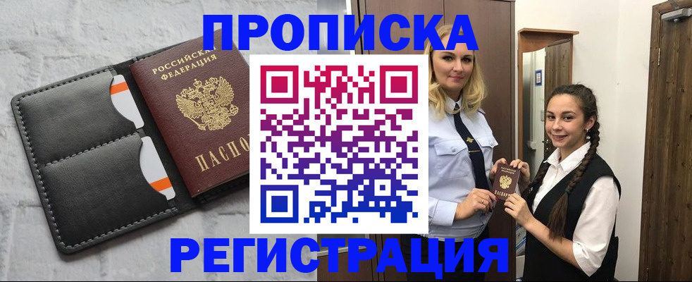 прописка в квартире в Егорьевске